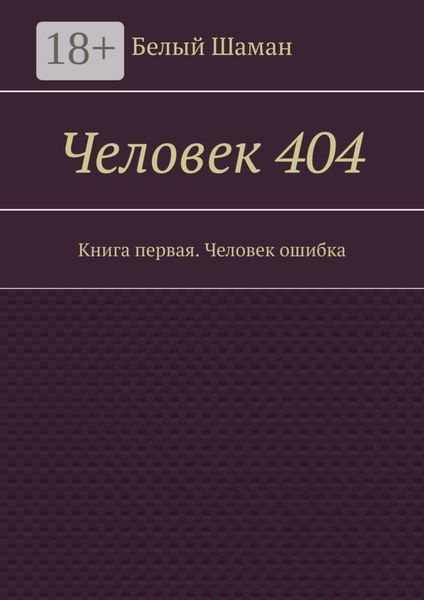 Обложка книги  «Человек 404. Книга первая. Человек ошибка»