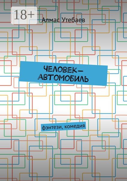 Обложка книги  «Человек-автомобиль. Фэнтези, комедия»