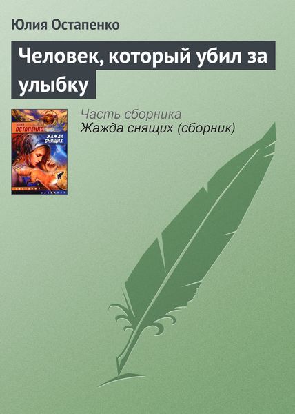 Обложка книги  «Человек, который убил за улыбку»