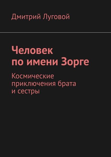 Обложка книги  «Человек по имени Зорге. Космические приключения брата и сестры»