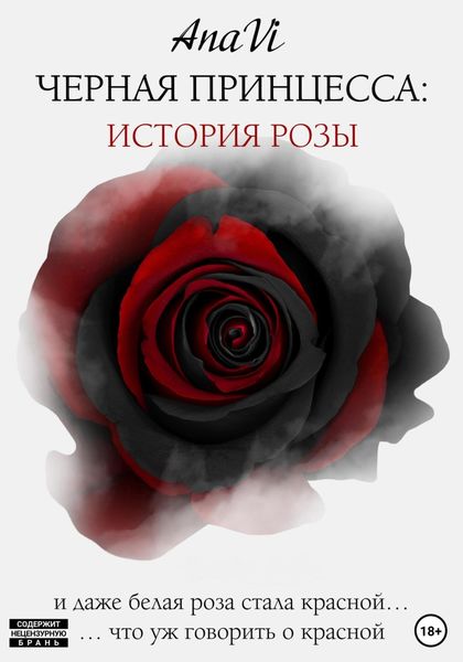 Обложка книги  «Черная Принцесса: История Розы»