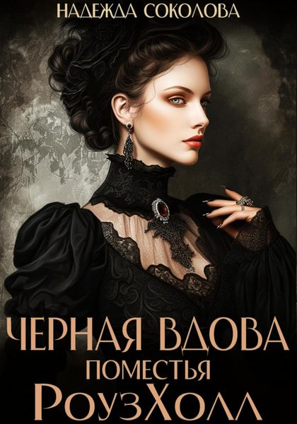 Обложка книги  «Черная вдова поместья РоузХолл»