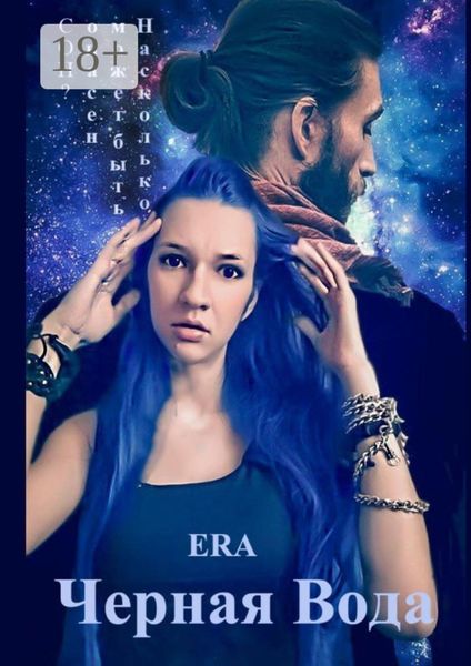Обложка книги  «Черная Вода»