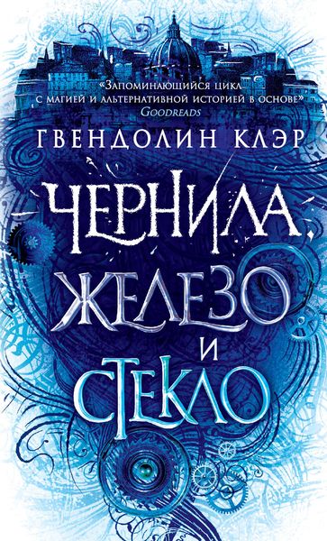 Обложка книги  «Чернила, железо и стекло»
