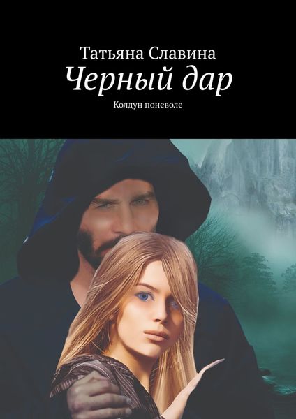 Обложка книги  «Черный дар. Колдун поневоле»