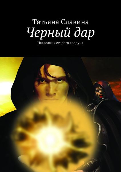 Обложка книги  «Черный дар. Наследник старого колдуна»