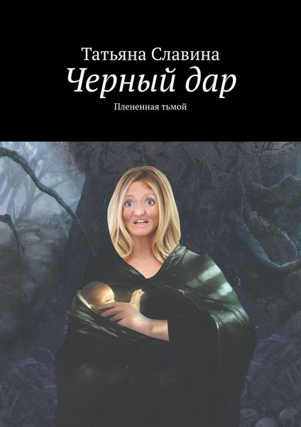 Обложка книги  «Черный дар. Плененная тьмой»