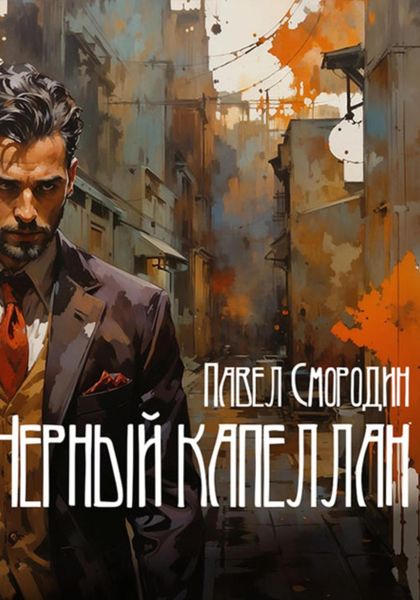 Обложка книги  «Черный капеллан»