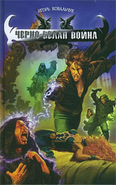 Обложка книги  «Черно-белая война»