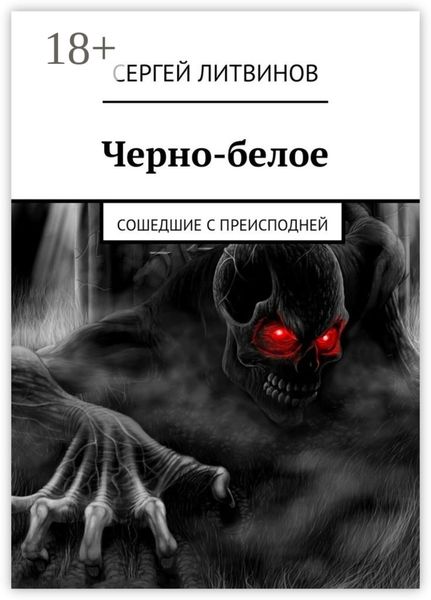 Обложка книги  «Черно-белое. Сошедшие с преисподней»