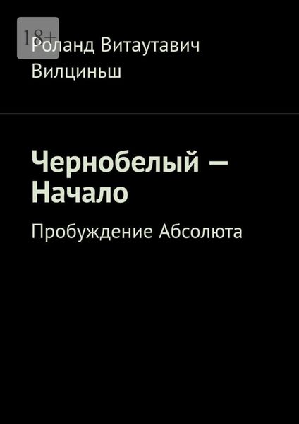 Обложка книги  «Чернобелый – начало. Пробуждение Абсолюта»