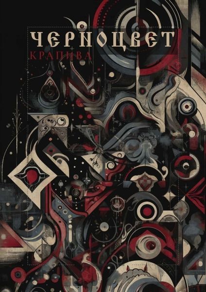 Обложка книги  «Черноцвет»