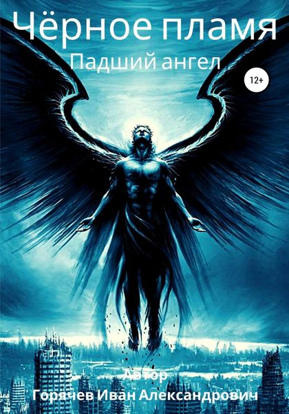Обложка книги  «Черное пламя. Падший ангел»