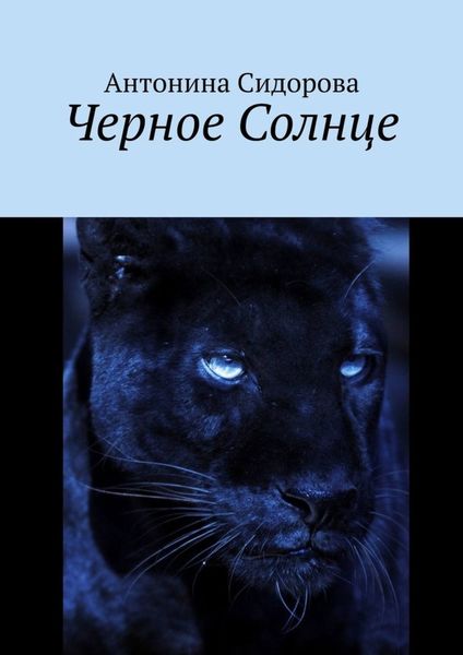 Обложка книги  «Черное Солнце»