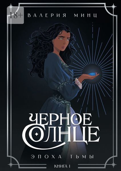 Обложка книги  «Черное Солнце. Эпоха Тьмы. Книга 1»