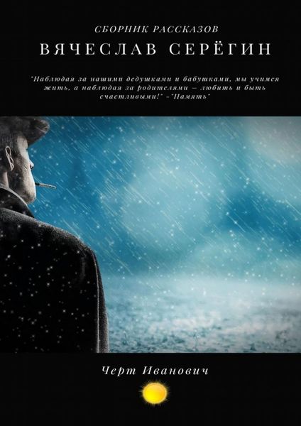 Обложка книги  «Черт Иванович»