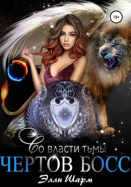 Обложка книги  «Чертов босс. Во власти тьмы»