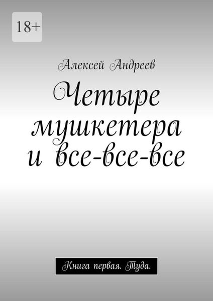 Обложка книги  «Четыре мушкетера и все-все-все. Книга первая. Туда»