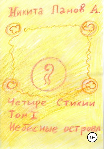 Обложка книги  «Четыре стихии. Том 1. Небесные острова»