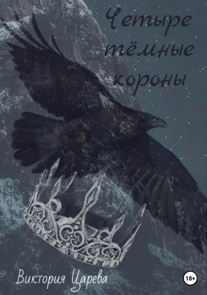 Обложка книги  «Четыре тёмные короны»