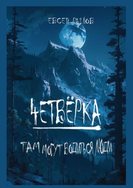 Обложка книги  «Четвёрка. Там могут водиться люди»