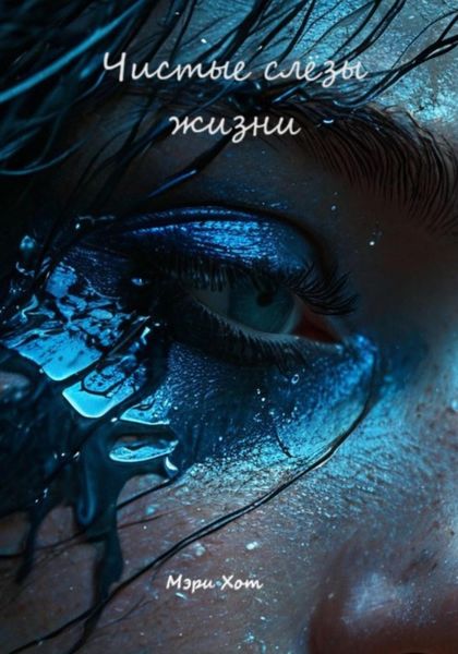 Обложка книги  «Чистые слёзы жизни»