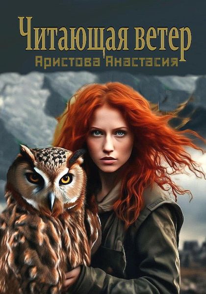 Обложка книги  «Читающая ветер»