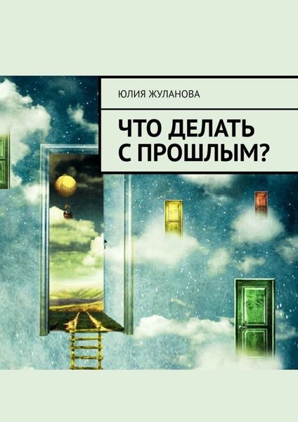 Обложка книги  «Что делать с прошлым?»