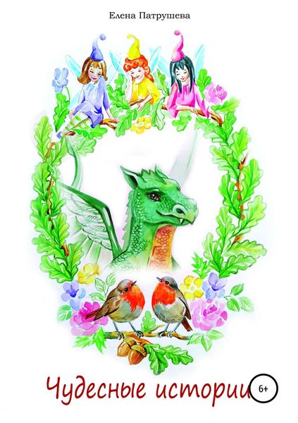 Обложка книги  «Чудесные истории»