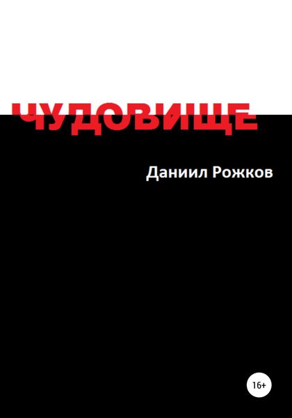 Обложка книги  «Чудовище»