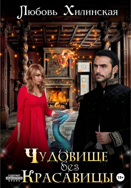 Обложка книги  «Чудовище без красавицы»