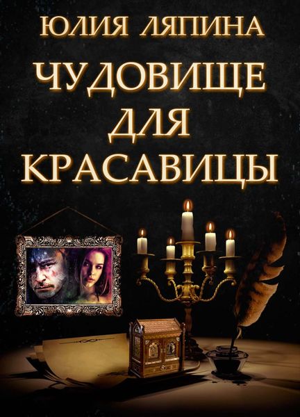 Обложка книги  «Чудовище для красавицы»