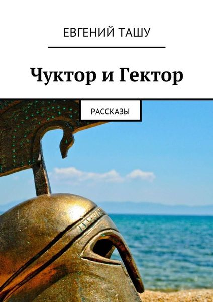 Обложка книги  «Чуктор и Гектор. Рассказы»