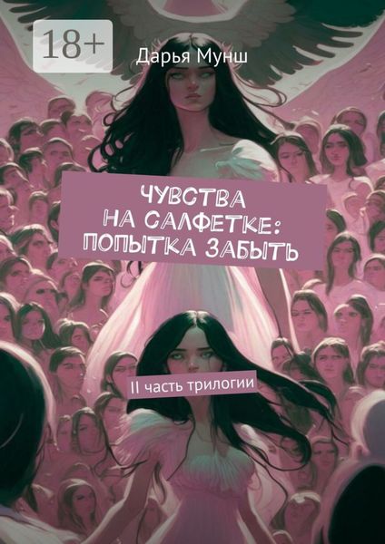 Обложка книги  «Чувства на салфетке: попытка забыть. II часть трилогии»