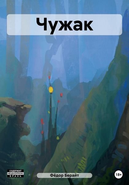Обложка книги  «Чужак»