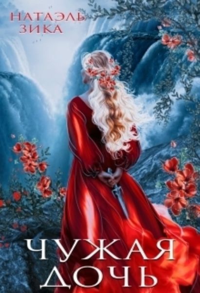 Обложка книги  «Чужая дочь»