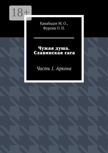 Обложка книги  «Чужая душа. Славянская сага. Часть 1. Аркона»