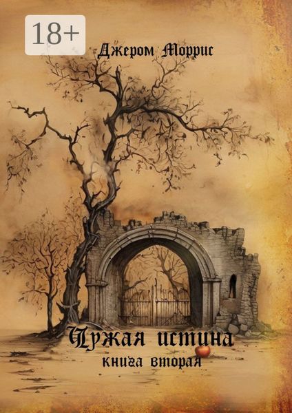 Обложка книги  «Чужая истина. Книга вторая»