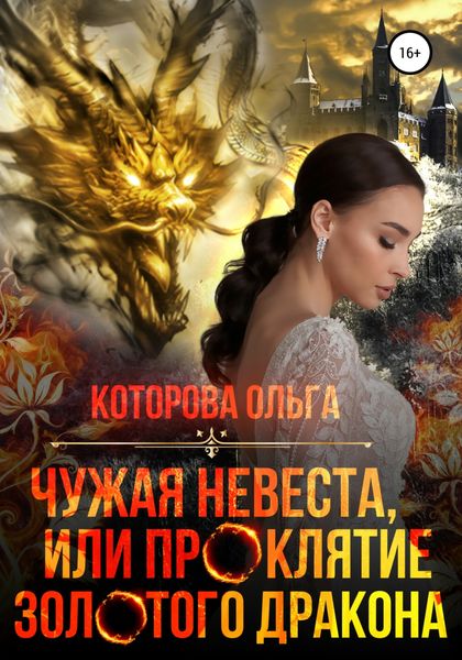 Обложка книги  «Чужая невеста, или Проклятие золотого дракона»