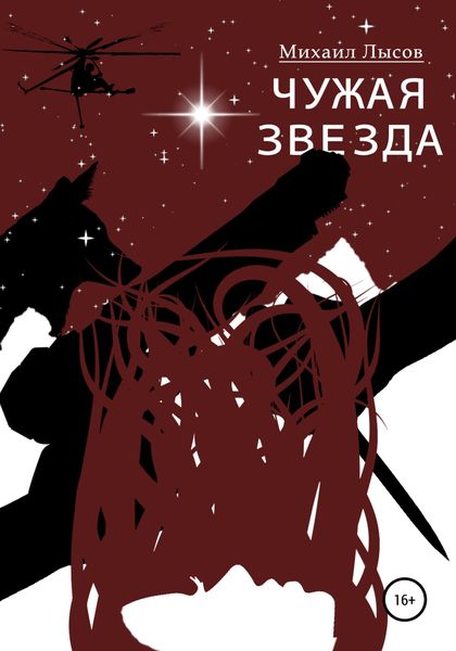 Обложка книги  «Чужая звезда»