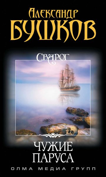 Обложка книги  «Чужие паруса»