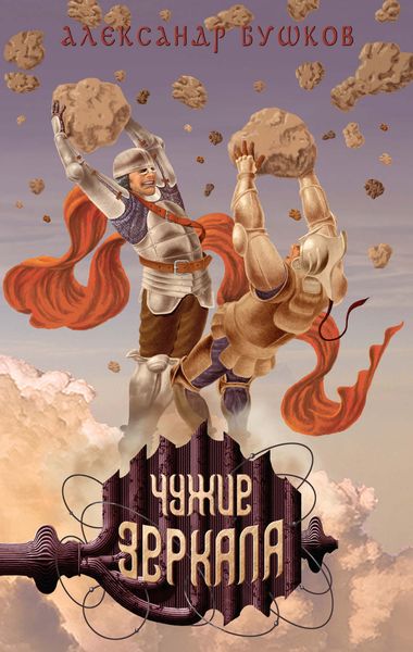 Обложка книги  «Чужие зеркала»