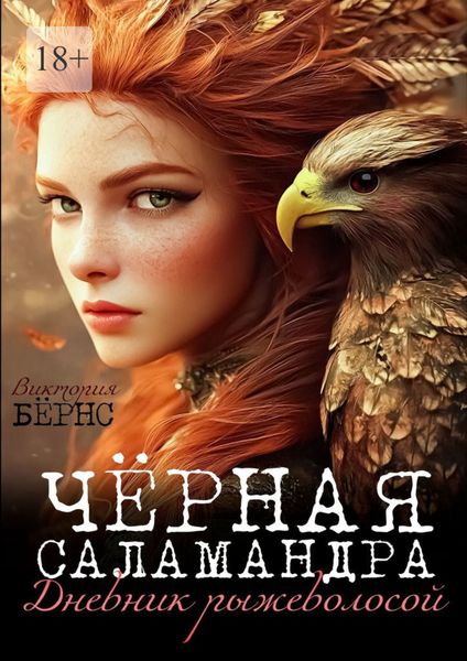 Обложка книги  «Чёрная саламандра. Дневник рыжеволосой»