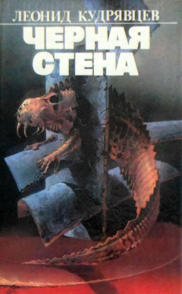Обложка книги  «Чёрная стена»
