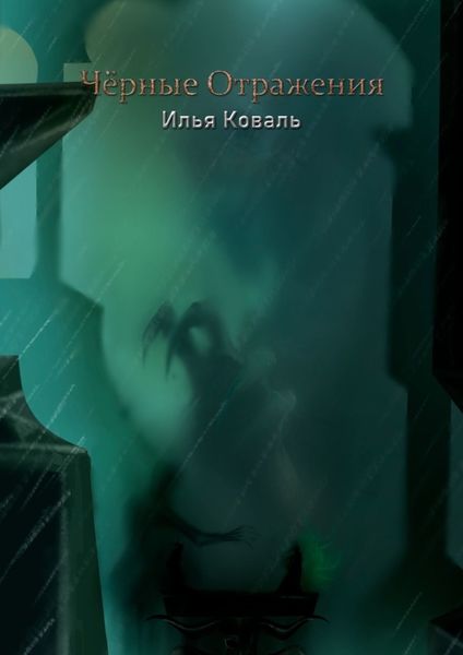 Обложка книги  «Чёрные Отражения»