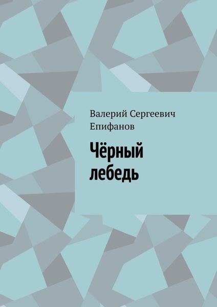 Обложка книги  «Чёрный лебедь»