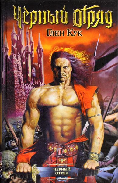 Обложка книги  «Чёрный Отряд»