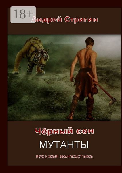 Обложка книги  «Чёрный сон. Мутанты»