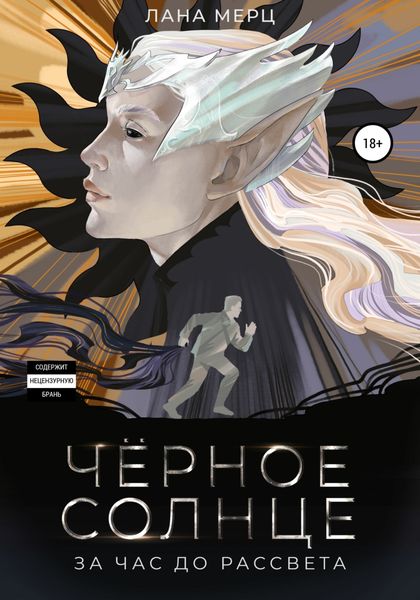 Обложка книги  «Чёрное солнце. За час до рассвета»