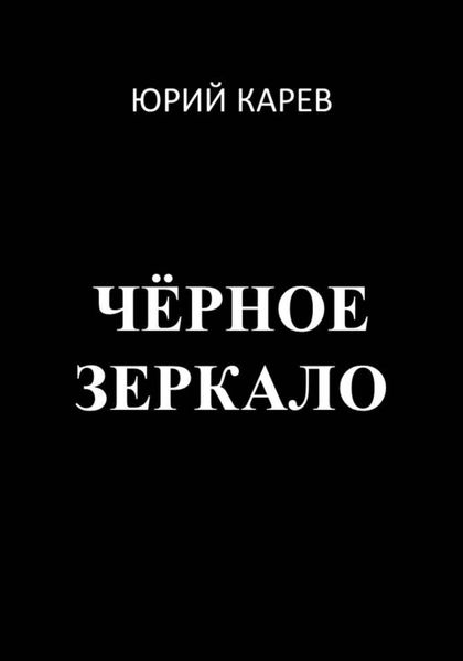 Обложка книги  «Чёрное зеркало»
